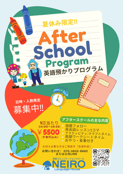 夏休み限定 After School Program 英語預かりプログラム